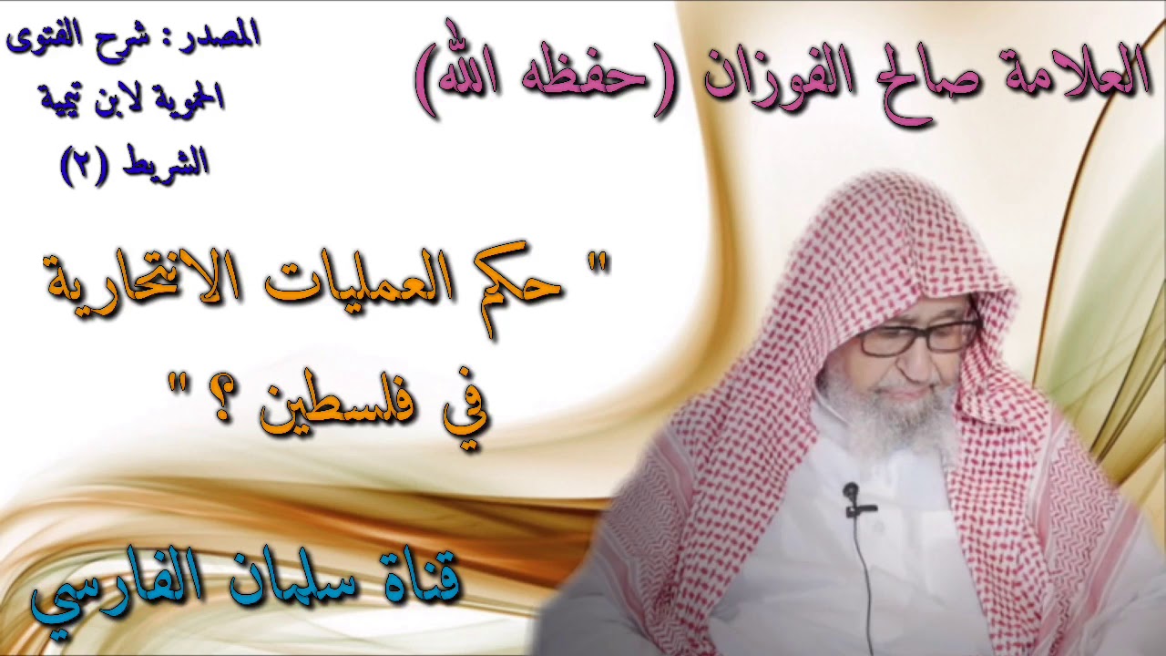 صالح الفوزان : حكم العمليات الانتحارية في ؟ ومتى لا تكون انتحاراً ؟