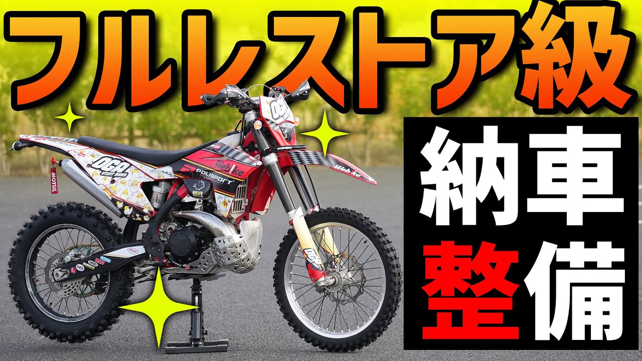 【蘇る２スト】渾身の納車整備！俺の出来るメンテナンスを全部やる👊#EC250 #gasgas  #KTM  #OGAチャンネル