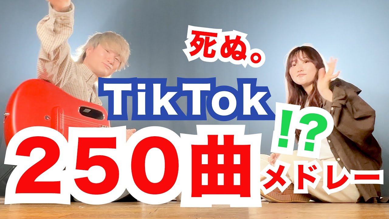 【死ぬまとめ】TikTokでバズった