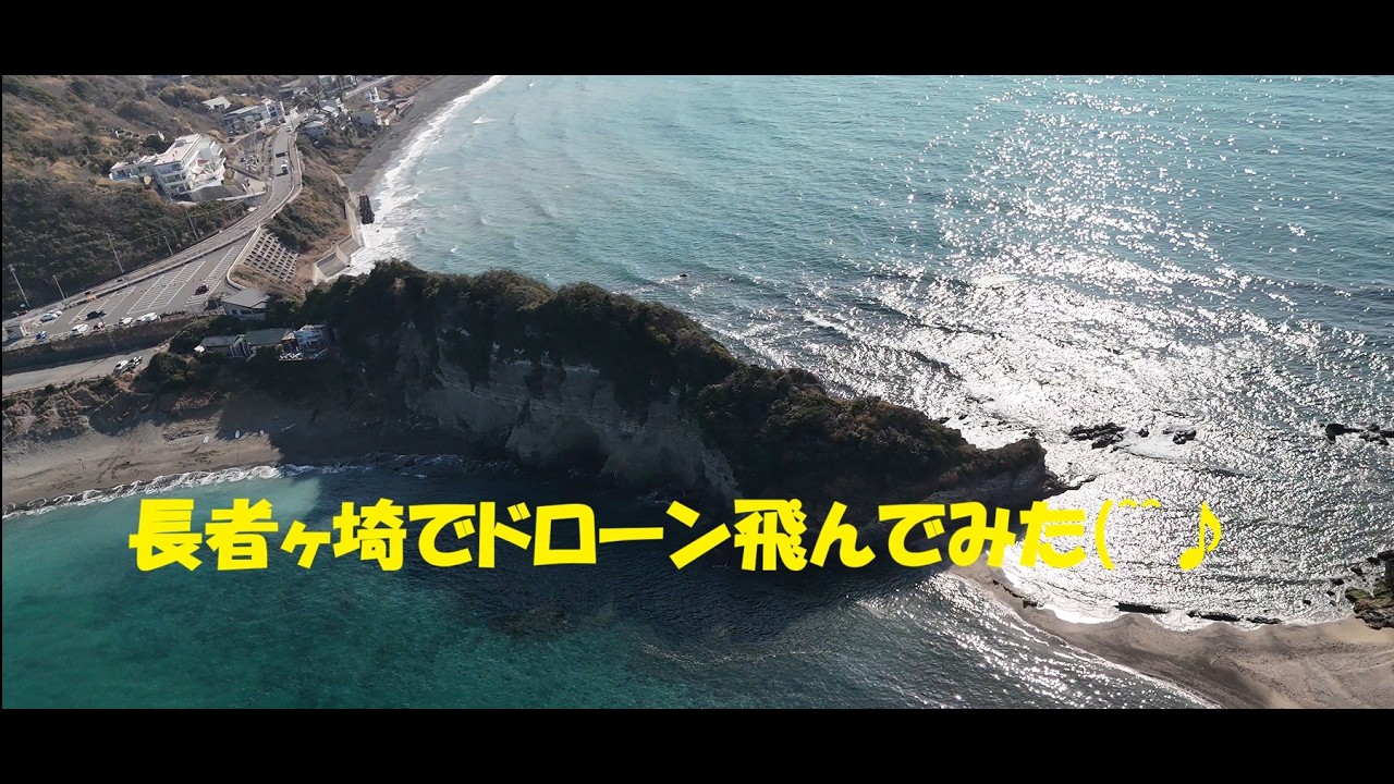 長者ヶ埼　空撮