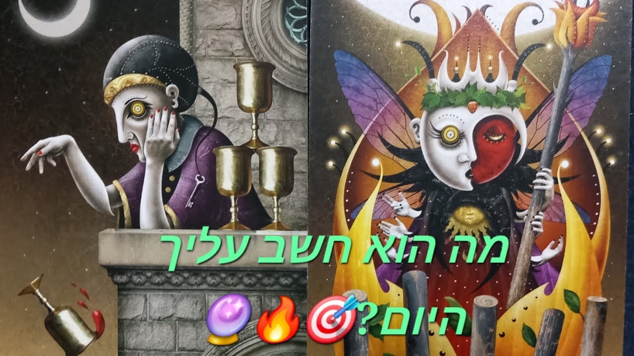 מה הוא חשב עליך היום?🎯🔥🔮