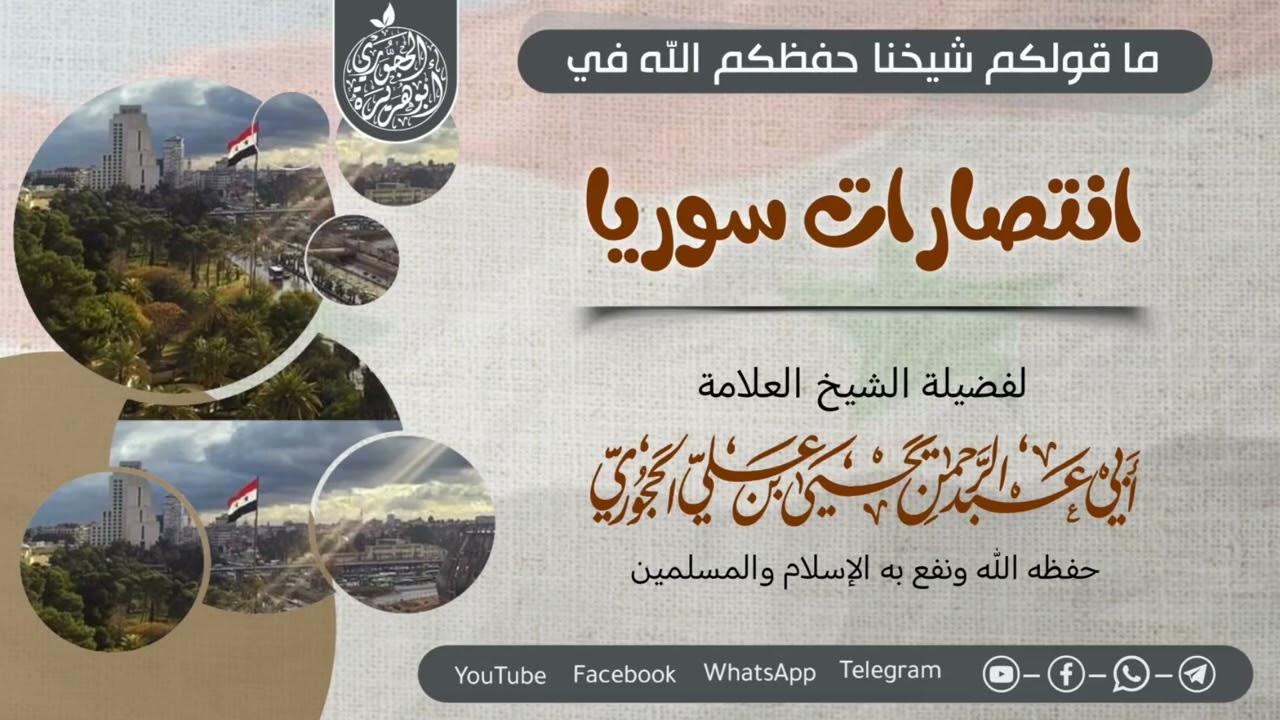 ما قولكم في انتصارات سوريا = لفضيلة الشيخ يحيى بن علي الحجوري