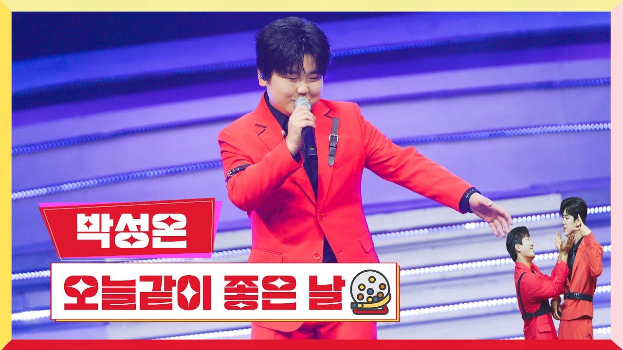 [클린버전] 박성온 - 오늘 같이 좋은 날 💰미스터로또 9회💰 TV CHOSUN 230706 방송