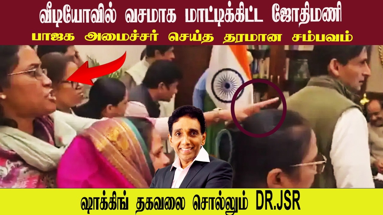 வீடியோவில் வசமாக மாட்டிக்கிட்ட ஜோதிமணி • பாஜக அமைச்சர் செய்த தரமான சம்பவம் • DR,JSR • PGURUSTAMIL