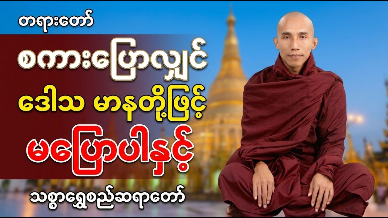 ​စကားပြောလျှင် ဒေါသ မာနတို့ဖြင့် မပြောပါနှင့် | သစ္စာရွှေစည်ဆရာတော် တရားတော်
