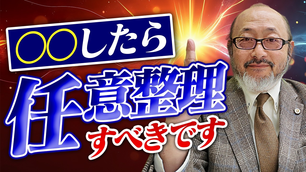 任意整理のベストタイミングは“ここ”！弁護士がズバリ解説