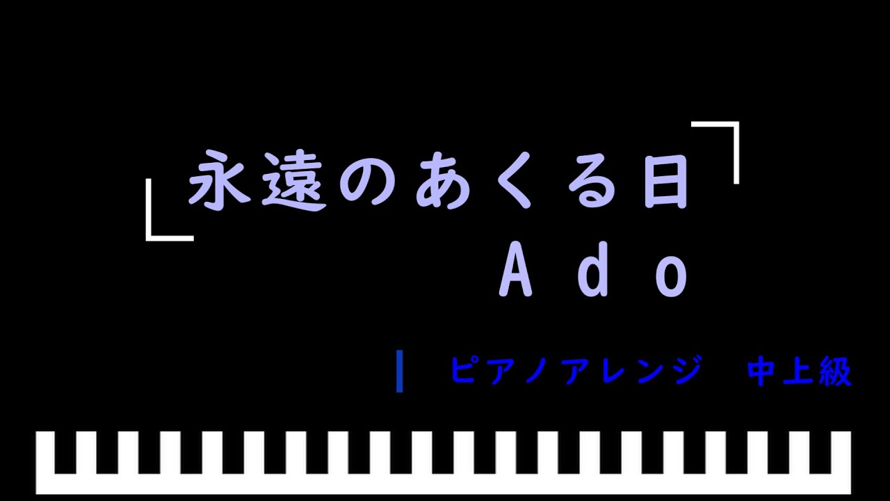 「楽譜配信中」永遠のあくる日 / Ado　ピアノアレンジ（中上級）