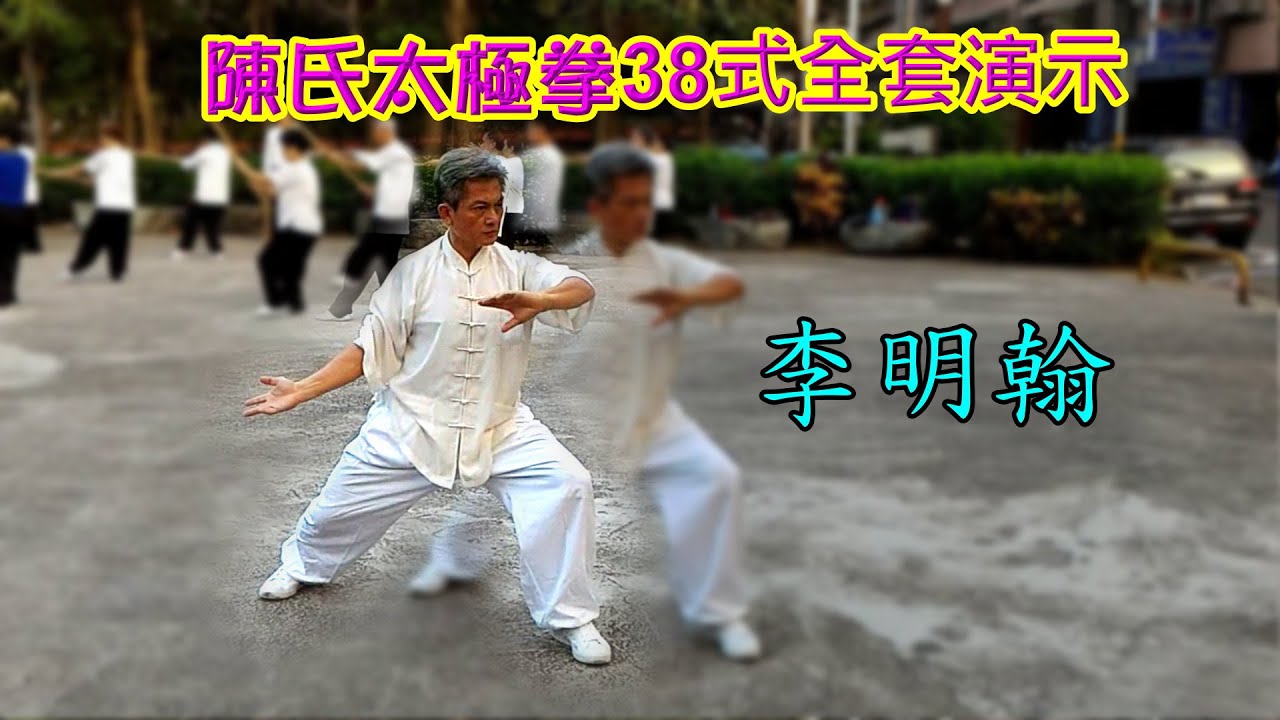 陳氏太極拳38式正面含拳譜-李明翰演示 (峯雲際會)