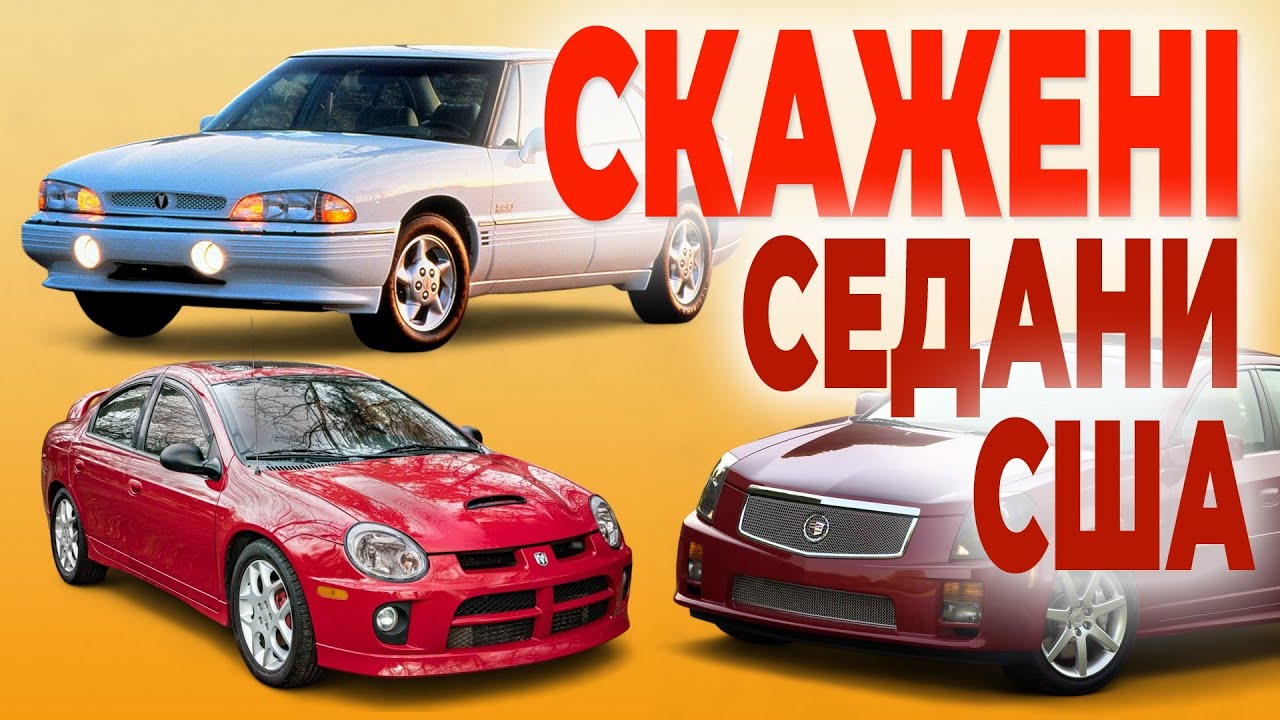Спортивні седани США. Авто з Америки, що кинули виклик BMW.