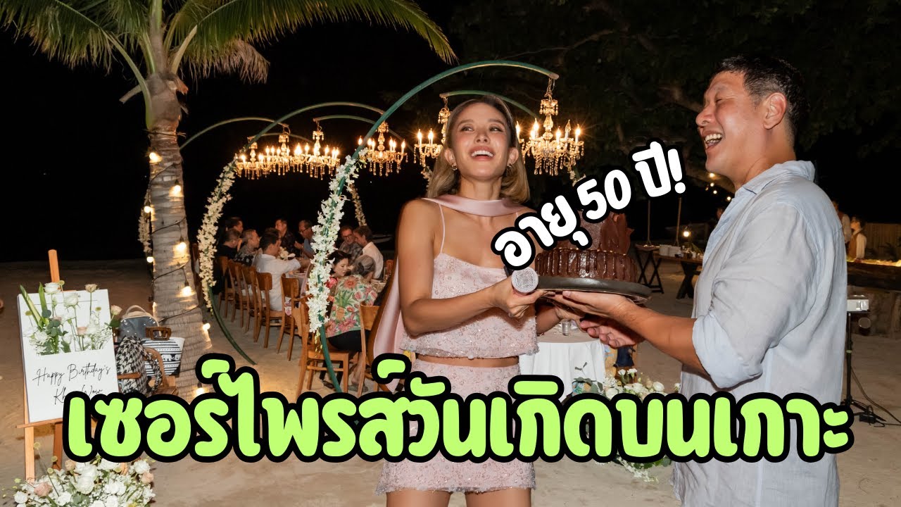 น้ำชา เซอร์ไพรส์วันเกิด 50 ปี คุณวาว บนเกาะ