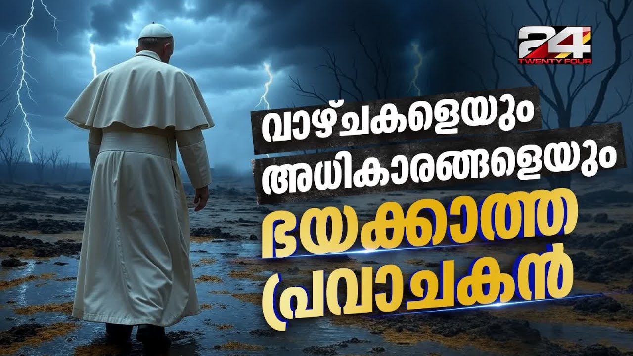 മരണത്തെ തോൽപ്പിച്ച് മടങ്ങിയെത്തി, സത്യം പ്രഘോഷിച്ചു, നിത്യതയിൽ ചേർന്നു Pope Francis
