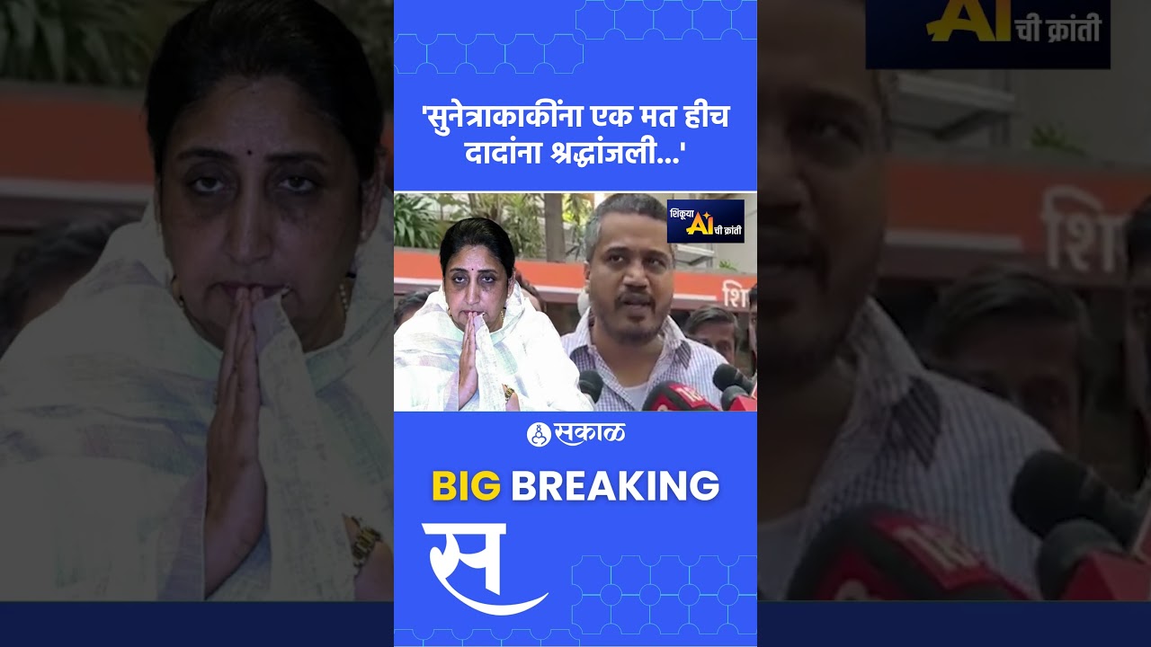 Sunetra Pawar यांच्यासाठी Rohit Pawar यांचं बारामतीकरांना भावनिक आवाहन | Baramati Vidhansabha, Sakal