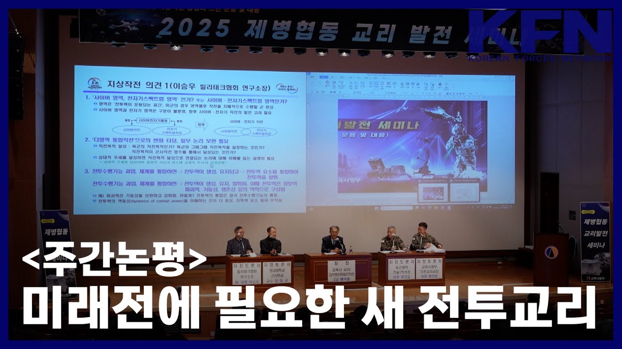 [주간논평] 미래전에 필요한 새 전투교리 [국방홍보원 KFN뉴스]