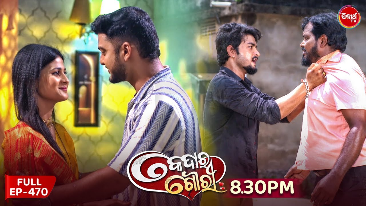 Kedar Gouri - କେଦାର ଗୌରୀ | Full Episode 470 | Odia Mega Serial | Sidharth TV @8:30 PM