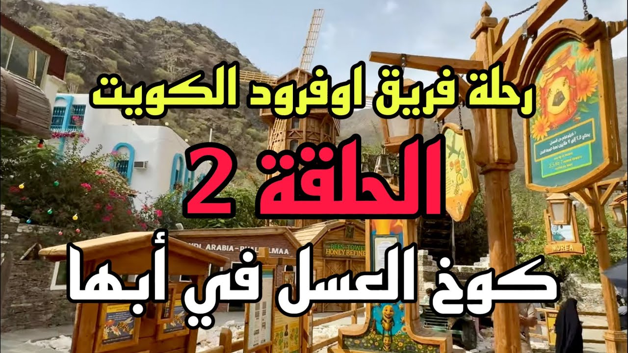 الجزء الثاني من رحلة فريق أوفرود الكويت OFFROAD.Q8 جنوب السعودية 2025  وتغطية خاصة ل  كوخ العسل