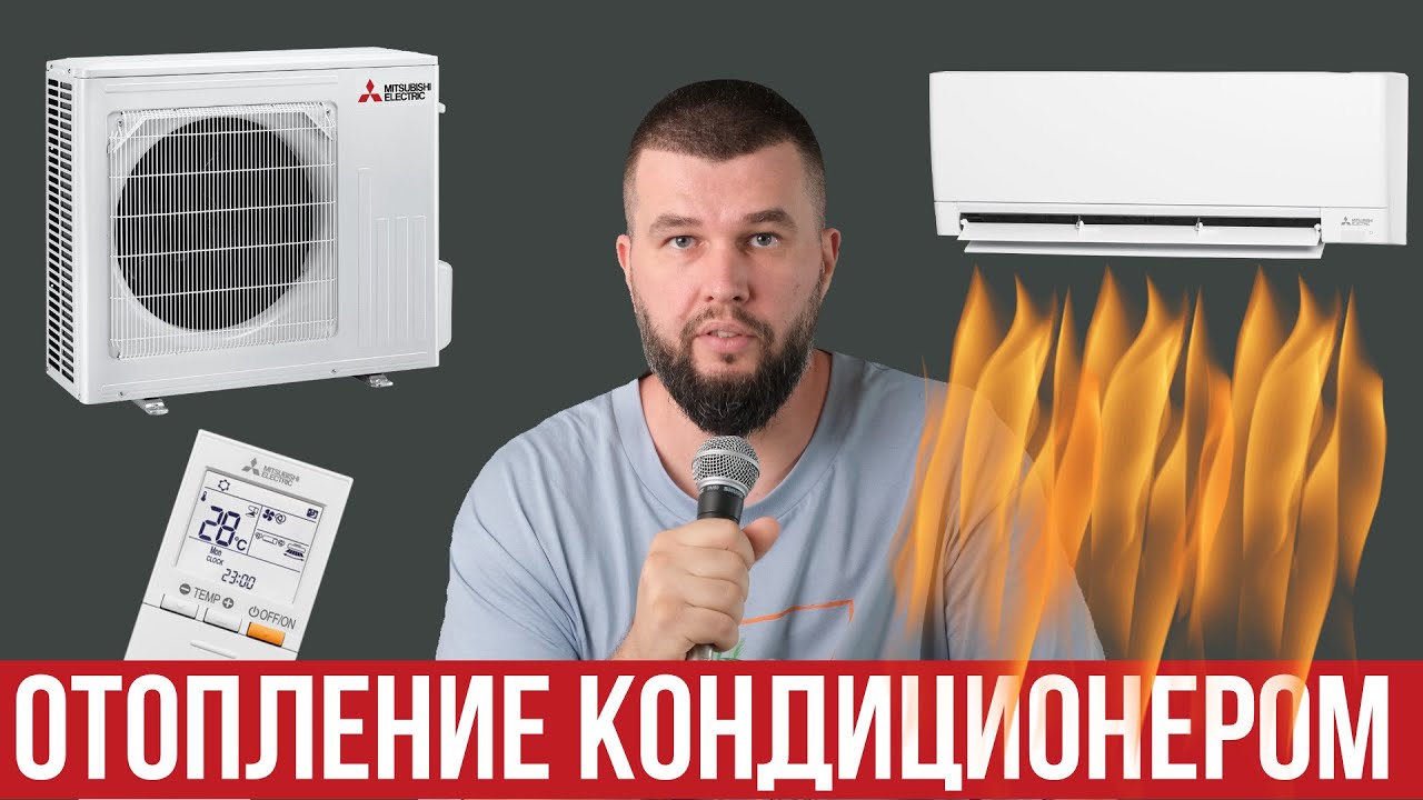 Мой опыт отопления кондиционером зимой