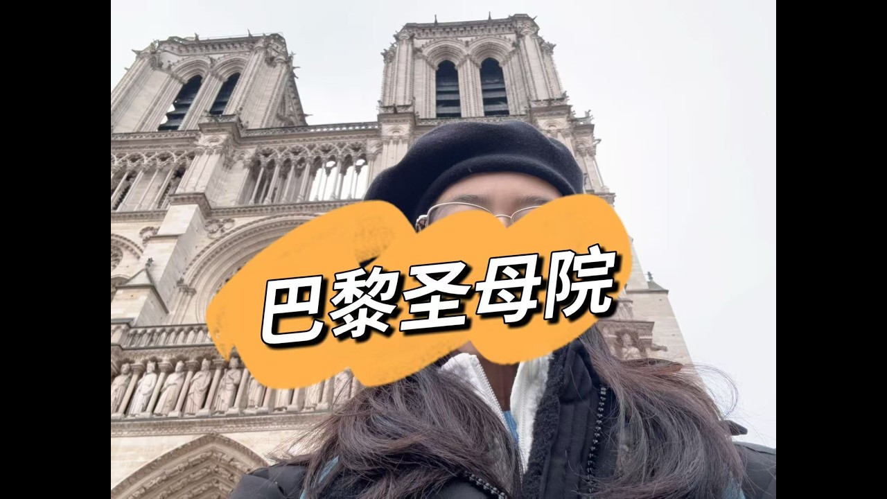 巴黎圣母院