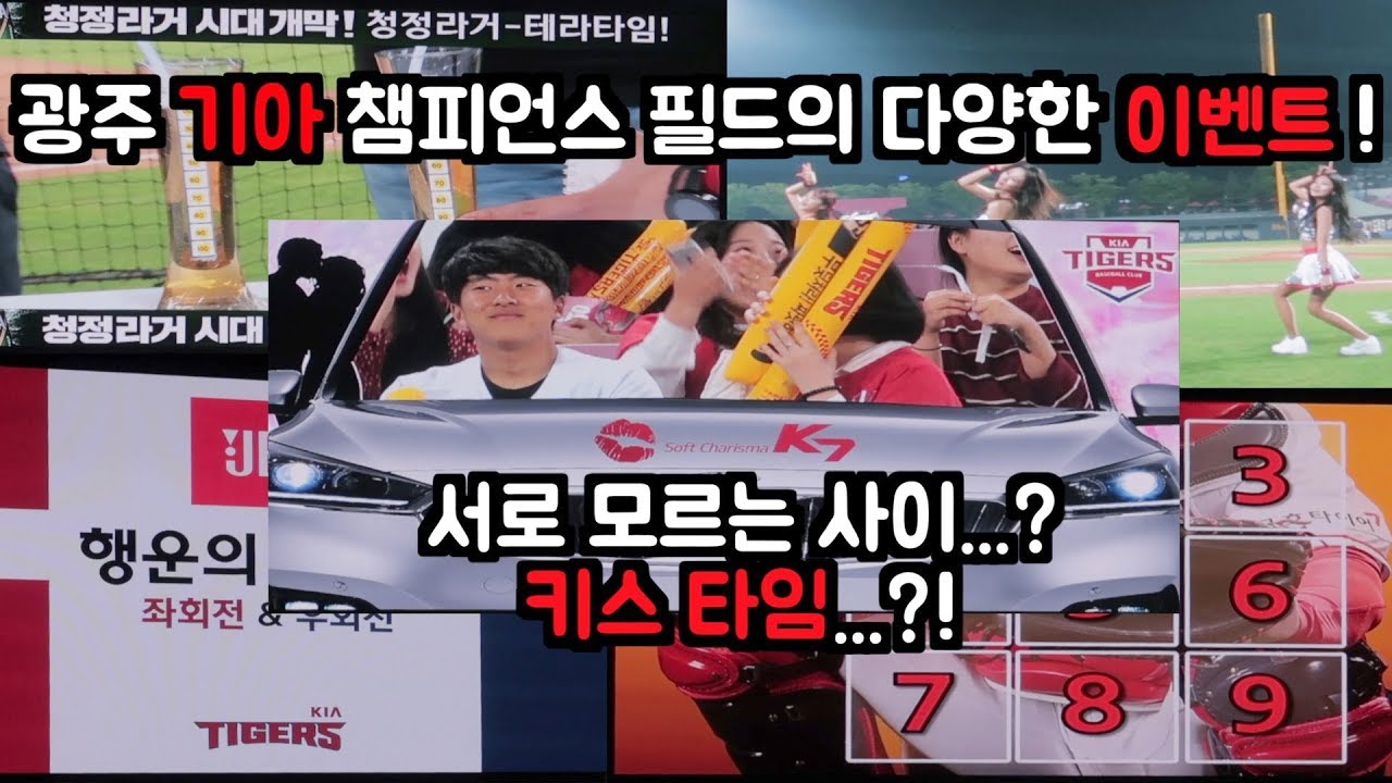 [190430] 광주 기아 챔피언스 필드의 다양한 야구장 이벤트 ! (feat. 상남자 키스타임)