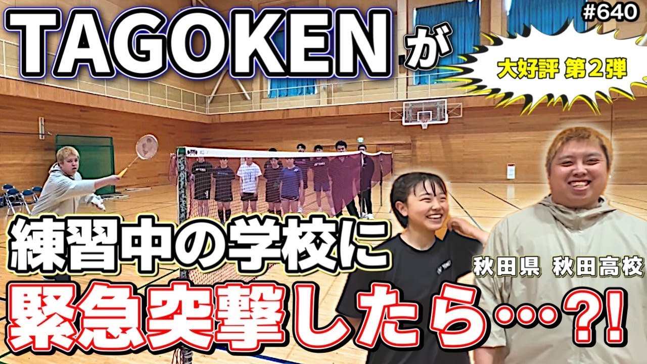 【秋田県１位高校】全力で練習中に突撃してみた！第６４０話🐵