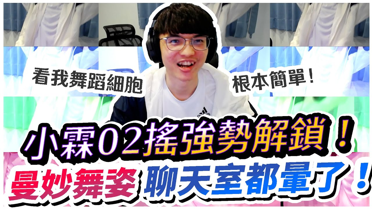 【XiaoLin小霖】局長02搖還是復健搖？性感舞姿聊天室都暈了！止敗回饋解鎖人生成就！【傳說對決】