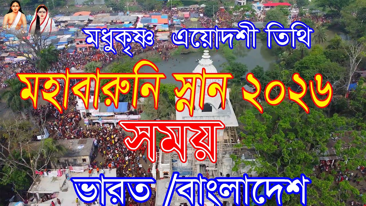 মহাবারুণী স্নান 2026।মধুকৃষ্ণা ত্রয়োদশী গঙ্গা স্নানের সময়সূচি।মহাবারুণী স্নান মাহাত্ম্য।baruni snan