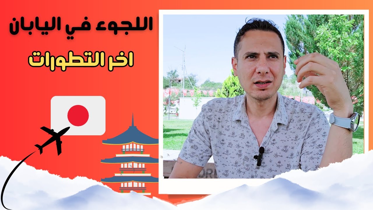 اللجوء في اليابان: ماهي المتطلبات, القرارات الجديدة