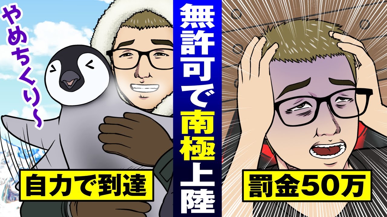 【条約違反】Youtuberが無許可で南極に行く…違法で罰金50万円【法律漫画】