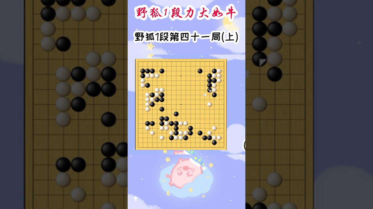 【野狐1段力大如牛】野狐1段第四十一局 臊子面（上） #围棋