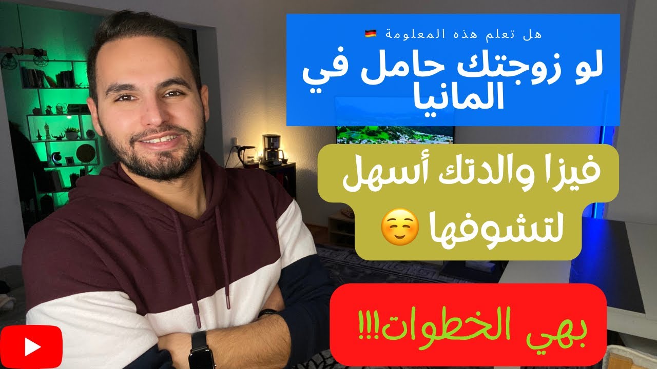 لو زوجتك حامل في المانيا استفاد وشوف والدتك بهي الفيزا !!! الخطوات كاملة ونقطة كتير مهمة تعملها !!!