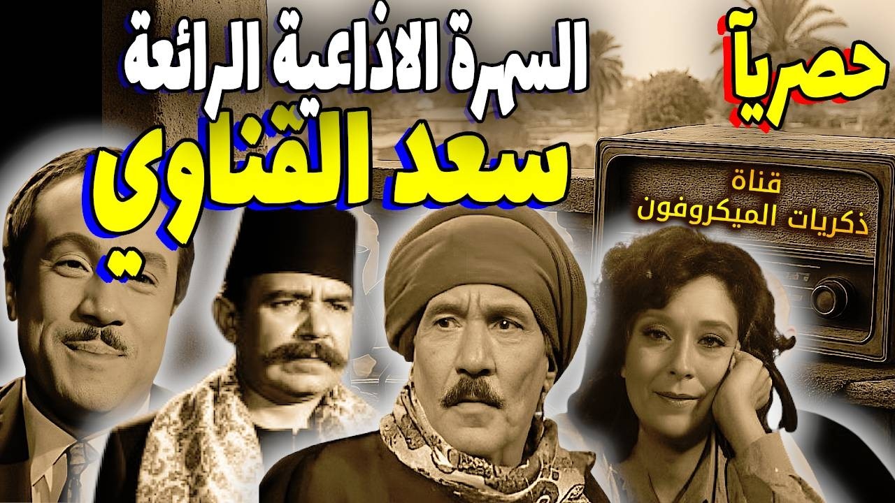 السهرة الاذاعية المتميزة 