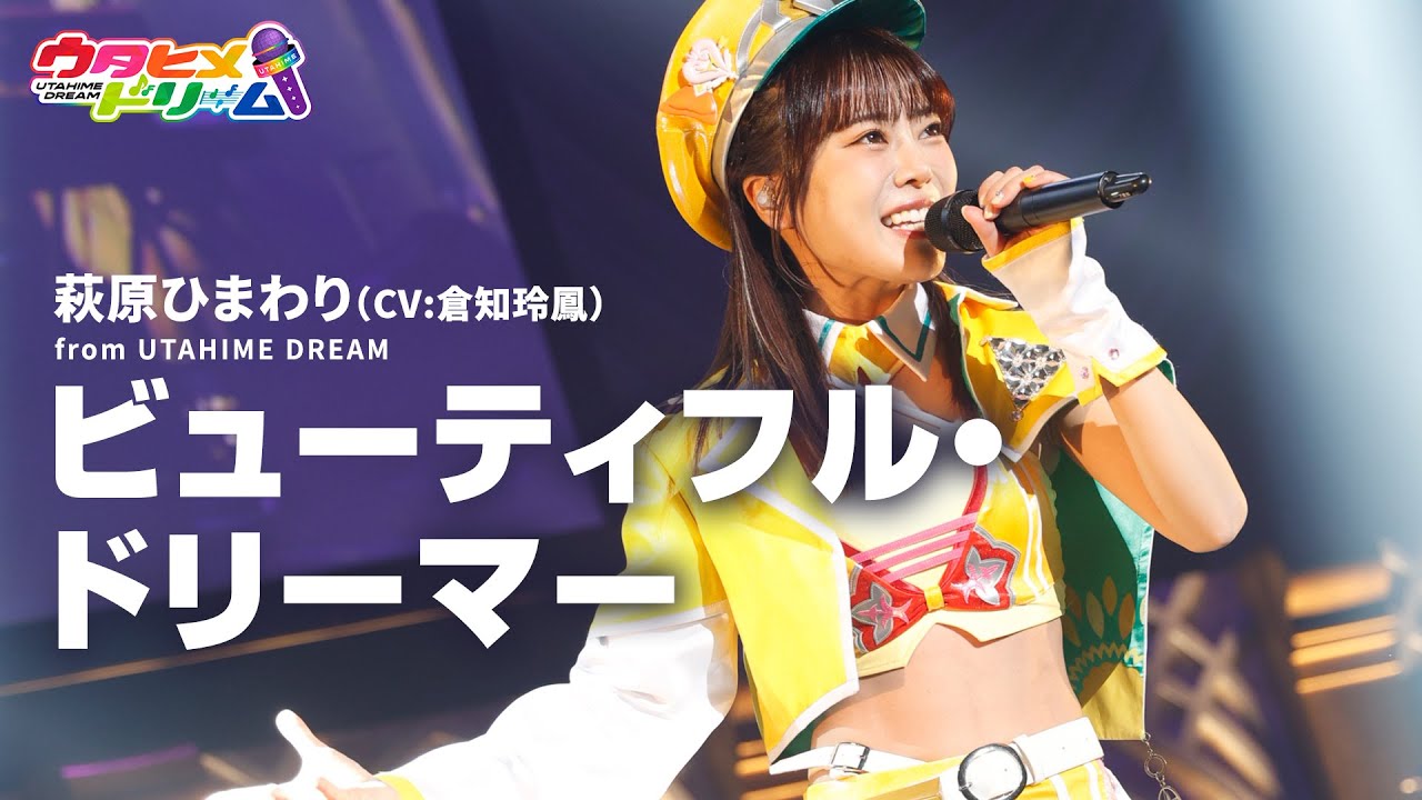 【LIVE MV】ビューティフル・ドリーマー / 萩原ひまわり 【ウタヒメドリーム】 (CV:倉知玲鳳)   From「ウタヒメドリーム」史上最大の3rdライブ～超重大発表を現地で皆様と～