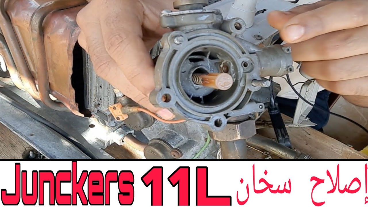 إصلاح سخان Junckers 11Letre