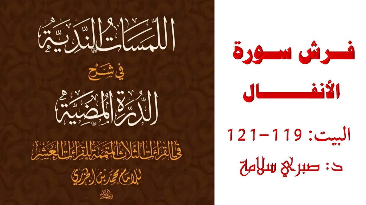 شرح الدرة المضية || البيت 119-121|| فرش الأنفال