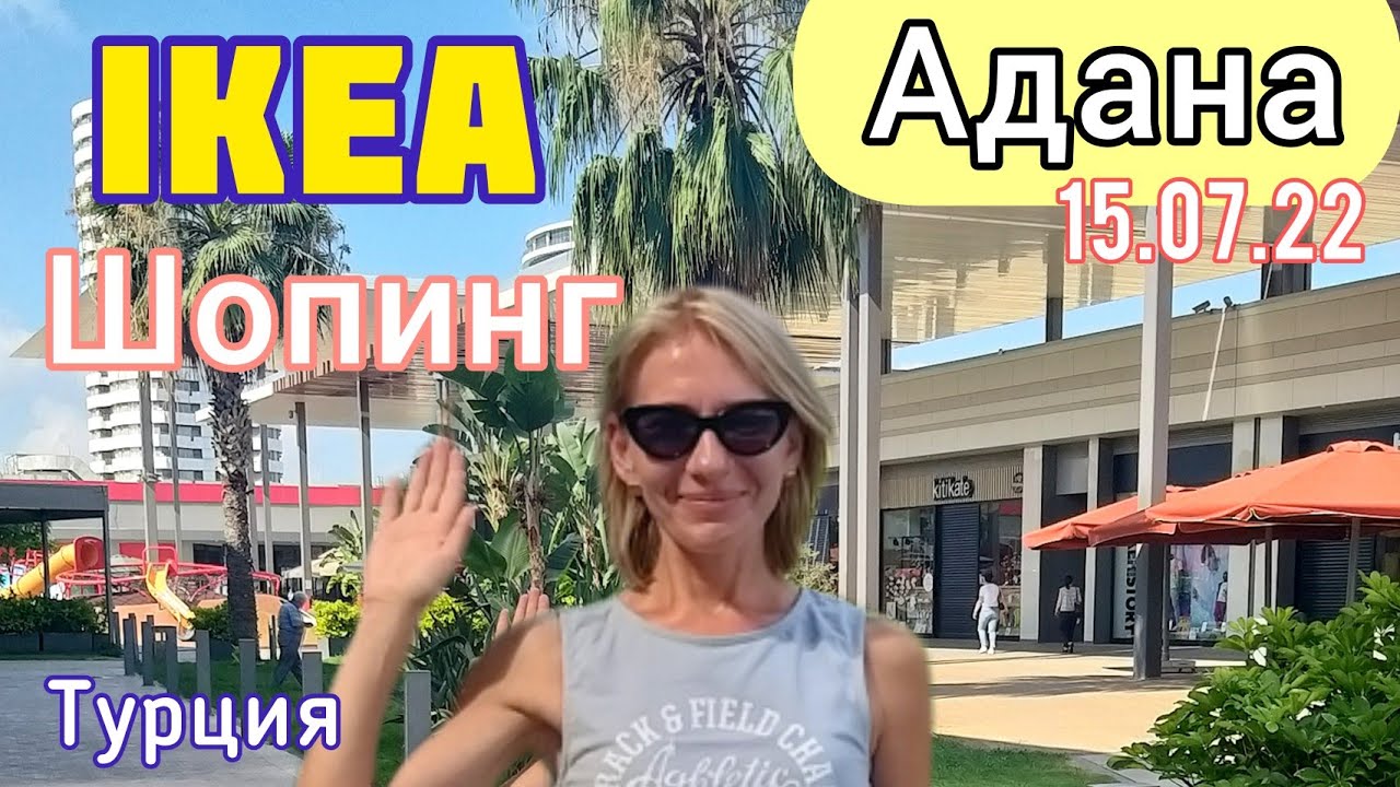 Икеа и шопинг в Адане. Еда, мебель и одежда. #жизньвтурции #мерсин #влог