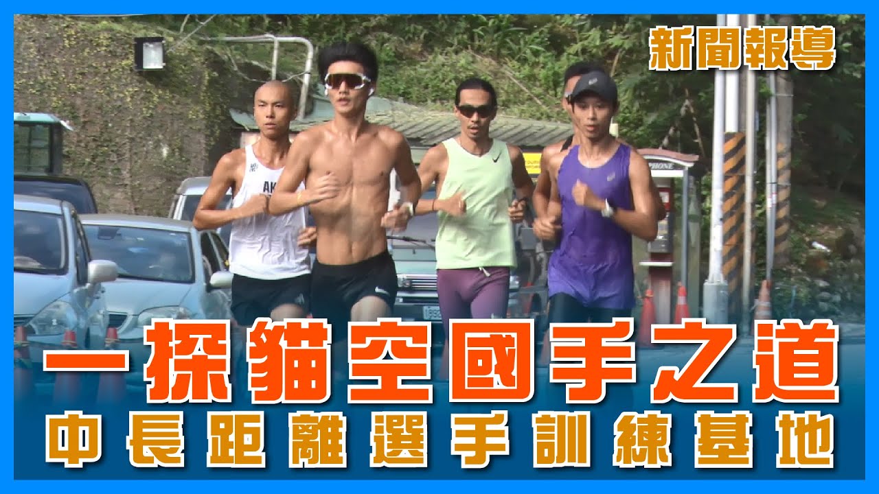 🔥貓空國手之道 中長距離選手訓練基地🔥【新聞報導】