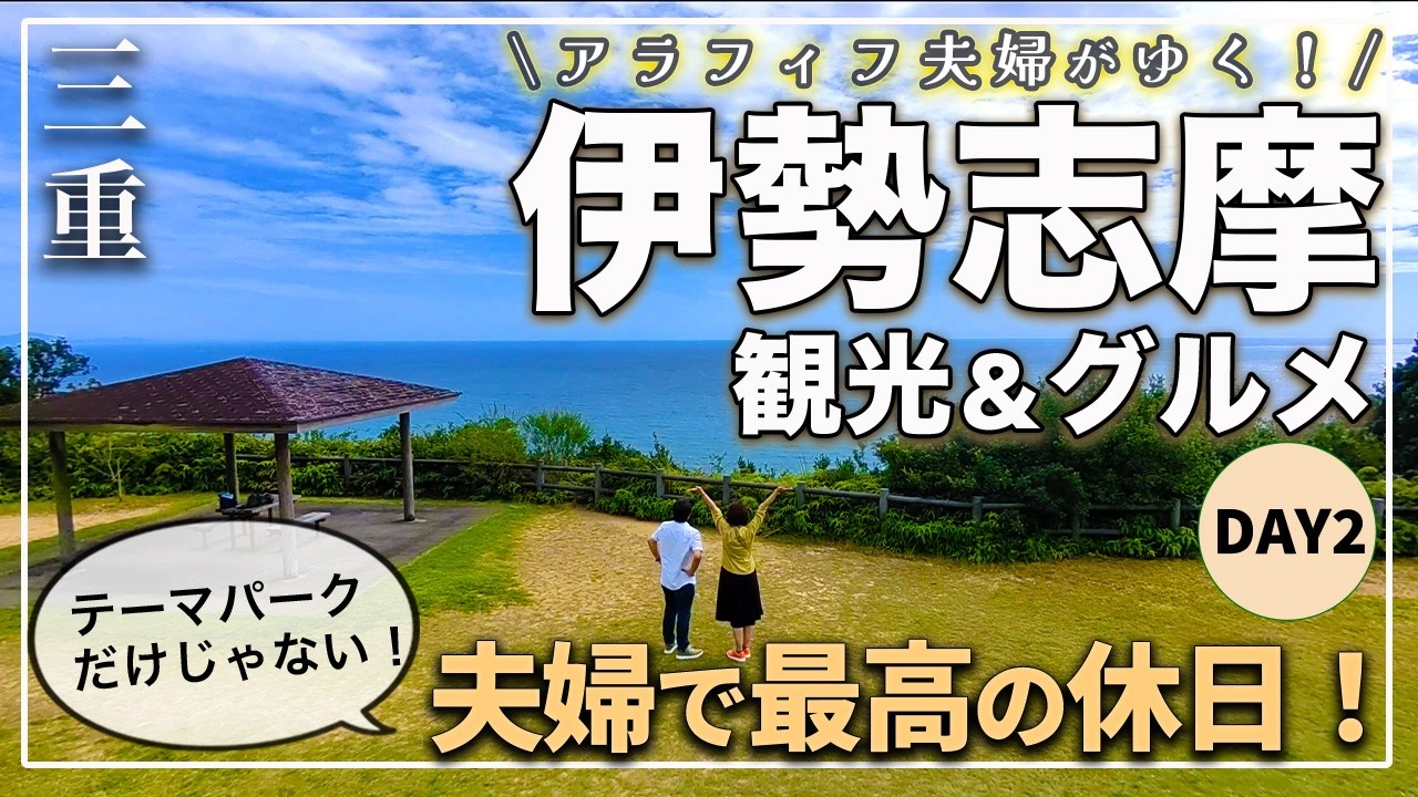 【伊勢志摩 50代夫婦】大人の鳥羽観光ならこれ！絶景〜パワースポット夫婦岩と真珠島｜Day2