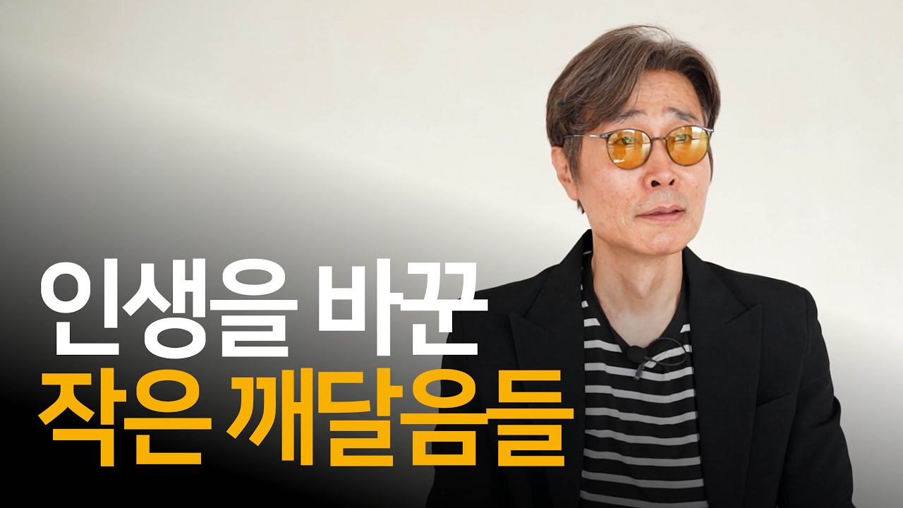 인생 수행을 통해 배운 작은 깨달음들 | 영화배우 이재용 님과의 인터뷰 ep.04