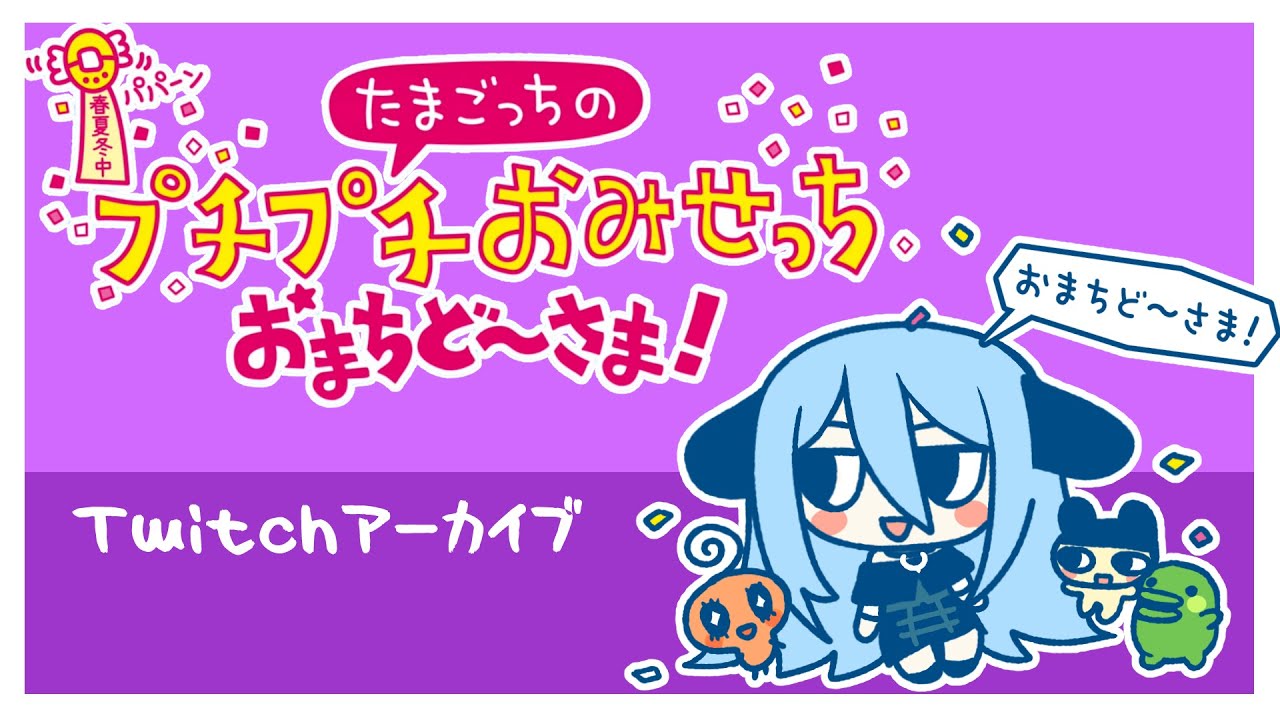 タコ焼く 【たまごっちのプチプチおみせっち おまちど〜さま！】[Twitchアーカイブ]