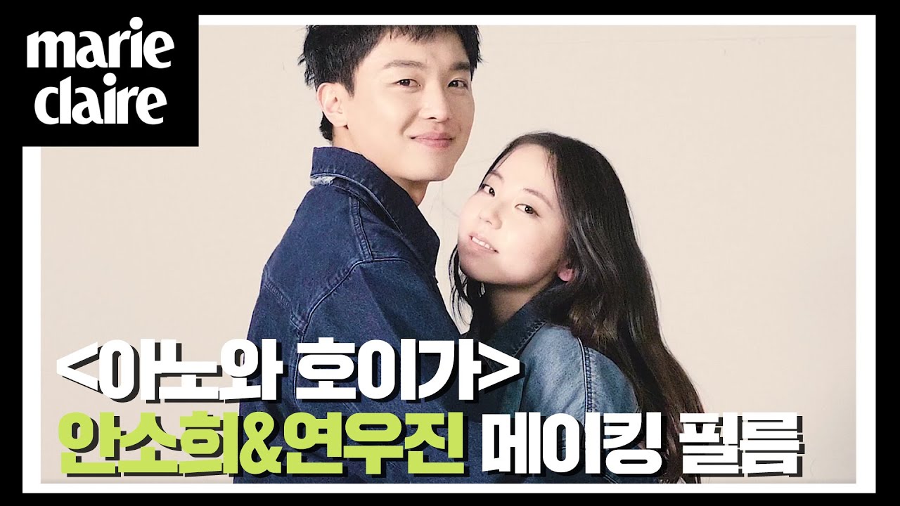랑콤이 세계 여성의 날을 기념해 제작한 단편 영화, '아노와 호이가'의 안소희와 연우진. _ 마리끌레르 메이킹 필름