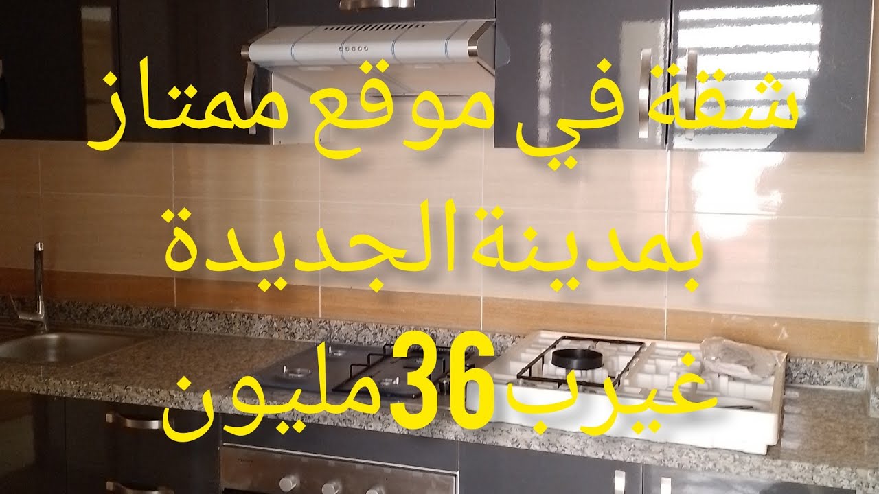 عاجل 📢📢📢 شقة الطابق الاول فصالة زوينة والموقع ياسلام بمدينةالجديدة كلشي قريب ليك غير 36مليون
