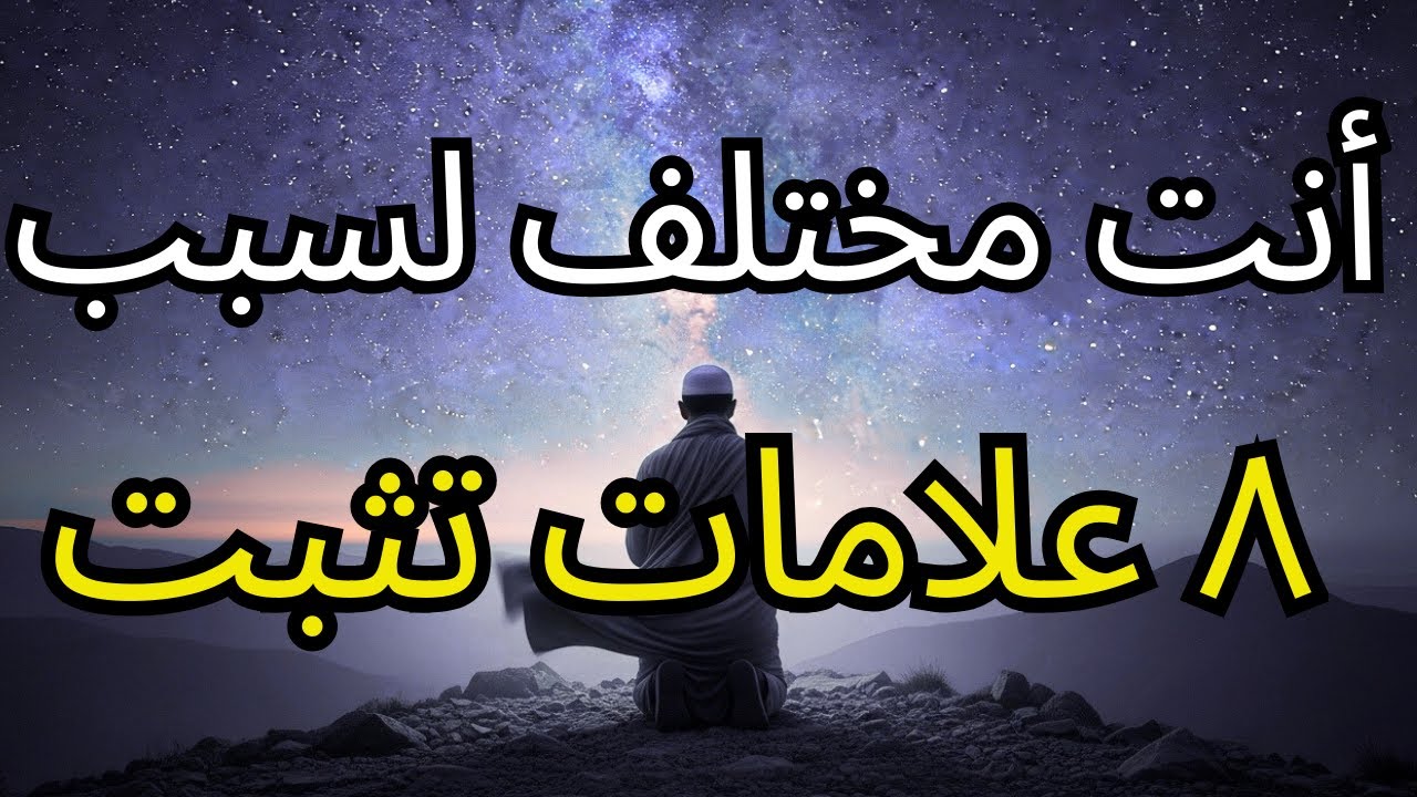 ٨ علامات أنك مختار من الله - إذا وجدت ٦ منها، ستتغير حياتك