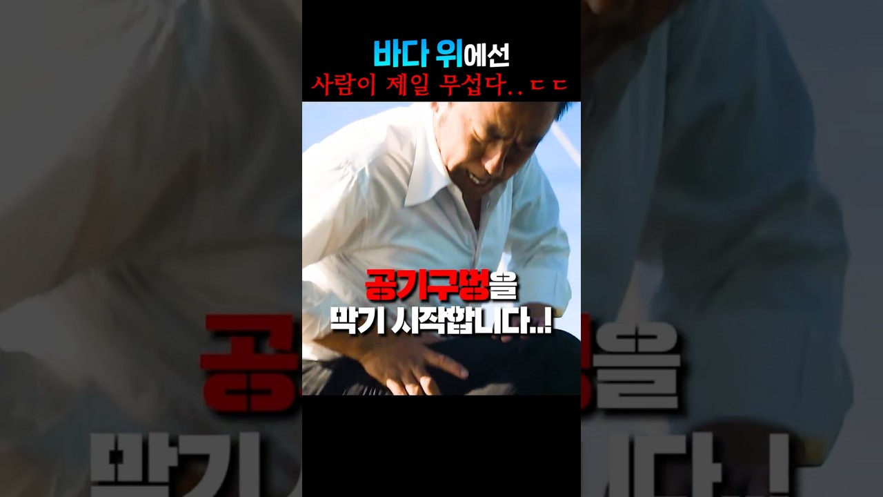 바다 위에선 사람이 제일 무섭다..ㄷㄷ