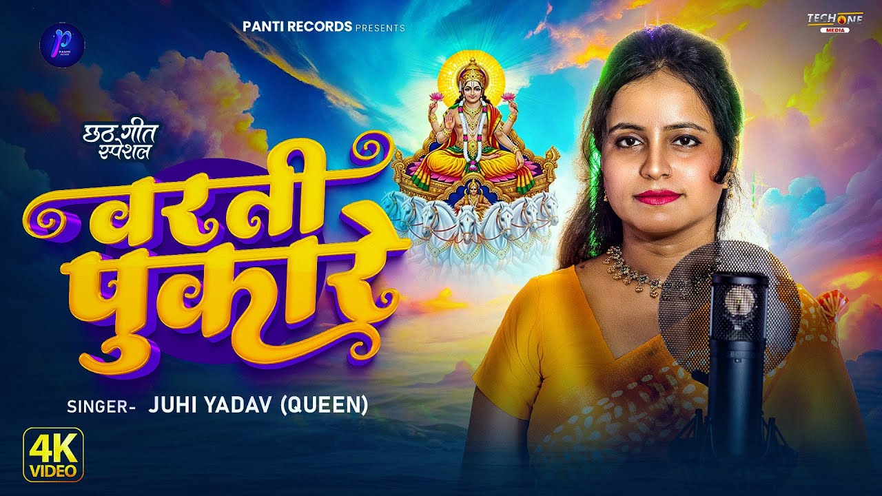 #Video​ | वरती पुकारे | #Juhi Yadav ( Queen) पारम्परिक छठ पूजा गीत 2025 | New Chhath Puja Song 2025