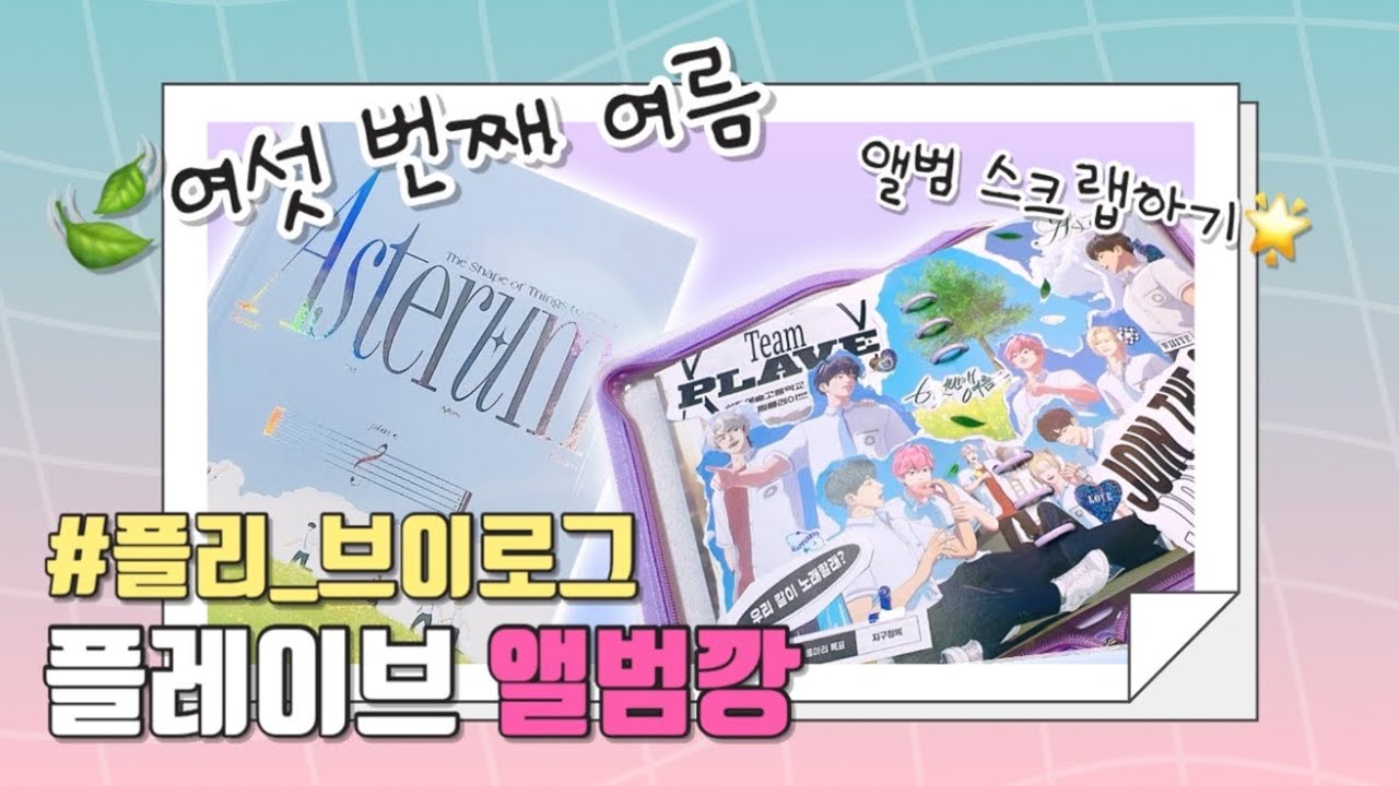 [플리 브이로그] 플레이브 ‘여섯 번째 여름’ 앨범깡 | 미니앨범 ASTERUM 언박싱 | 앨범 스크랩 | 포카 드볼 | 같이 꾸미고 정리해요