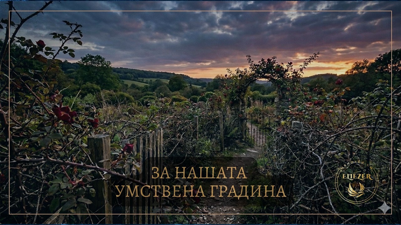 За нашата умствена градина | Za nashata umstvena gradina