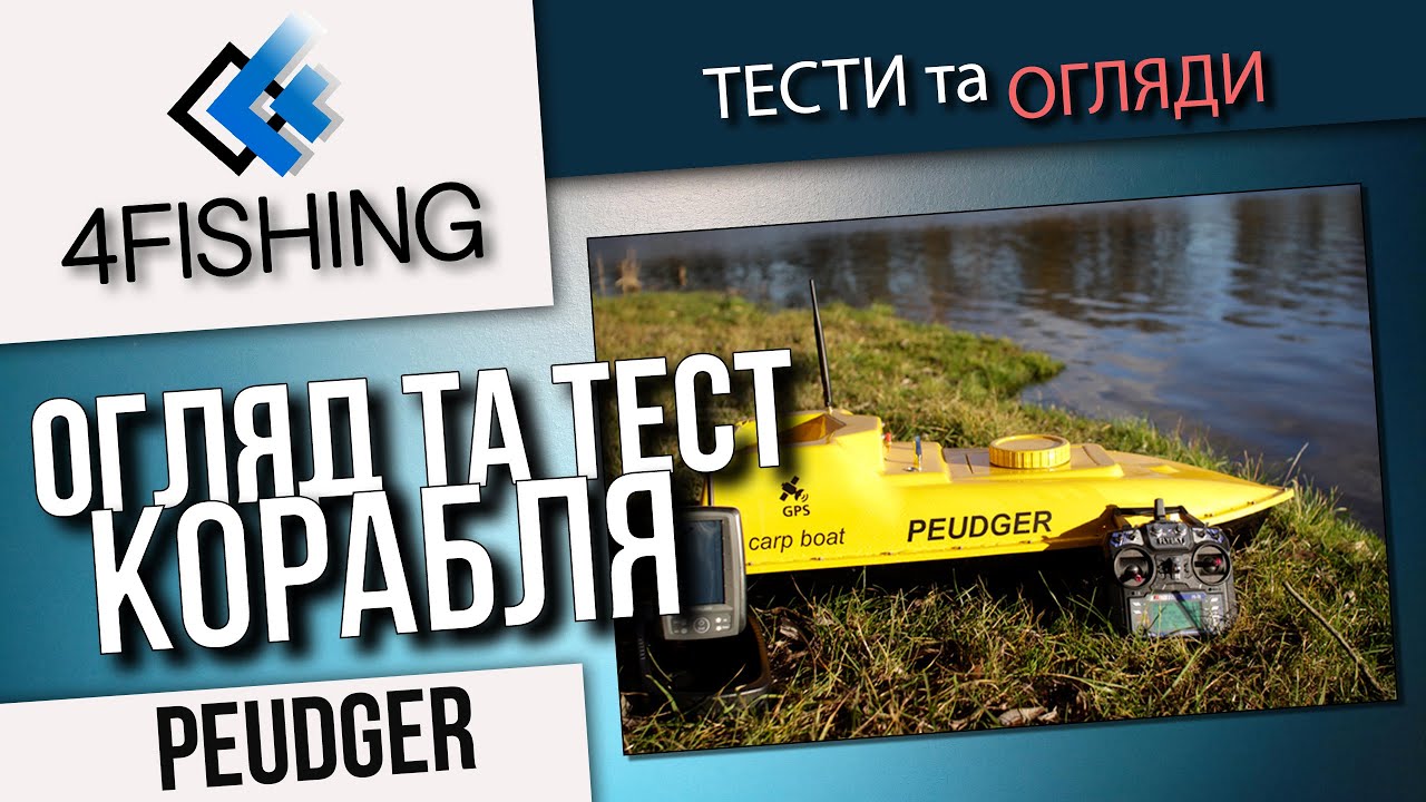 Огляд та тест карпового кораблика Peudger. Test carp boat Peudger. #рыбалка #завоз #кораблик