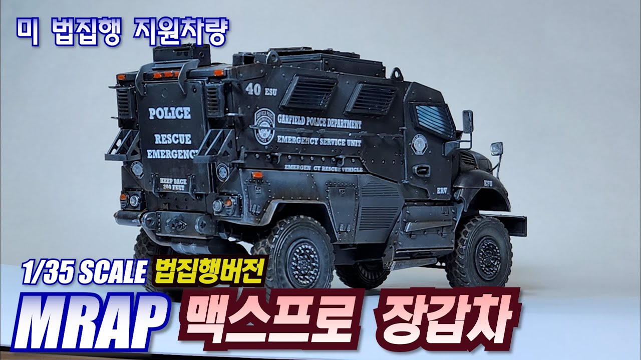 Maxxpro MRAP 'US Law Enforcement Carrier' 1:35 Scale Full Build #장갑차 #경찰 #진압차 #프라모델
