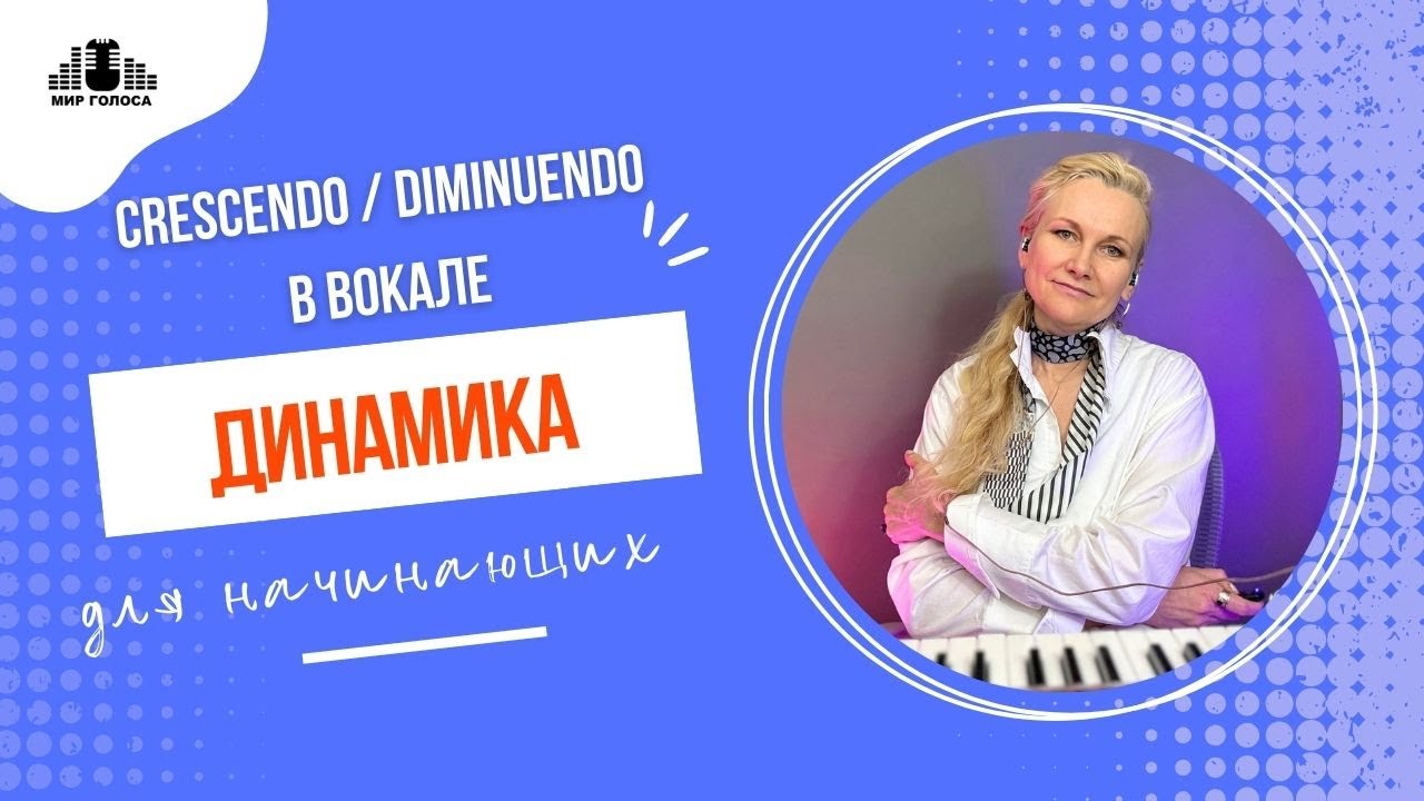 🗣 Динамика в вокале: Сила и нежность голоса | Урок вокальной нюансировки для начинающих вокалистов