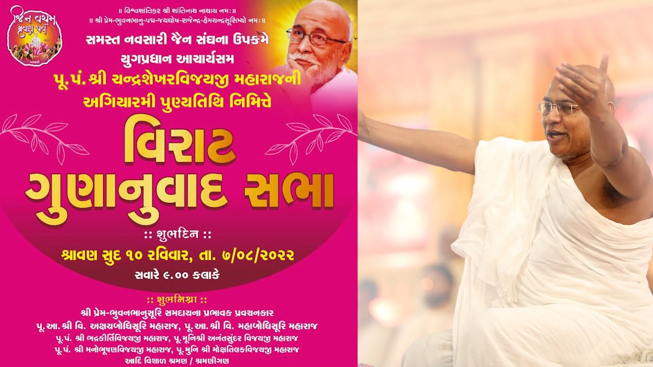 ચંન્દ્રશેખર મ.સા ૧૧ મી પુણ્યતીથી   ગુણાનુવાદ સભા તા 07-08-2022  Top5 કવોશન્ટ ઓફ પૂ ચંદ્રશેખર મહારાજ