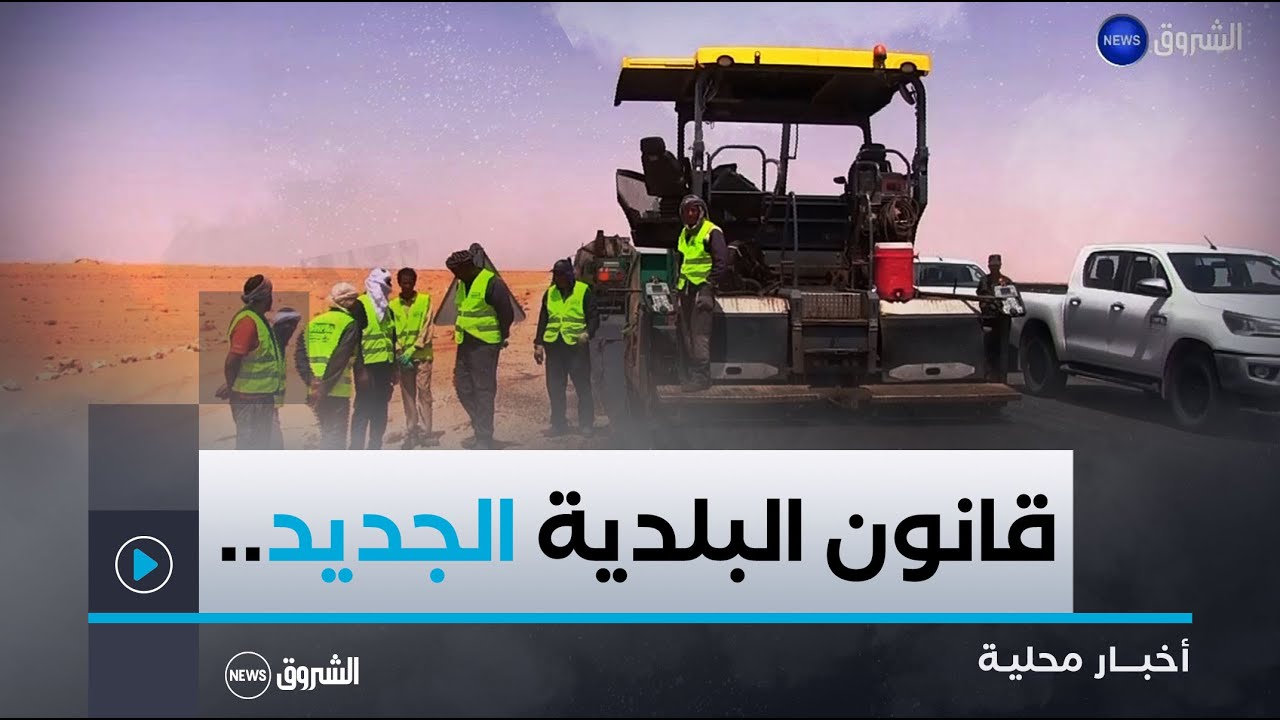 قانون البلدية الجديد..رهانات التنمية المحلية